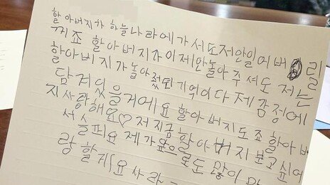 “할아버지, 저 안 일어 버릴꺼죠” 7세 손녀 눈물의 편지