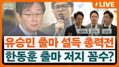 “한동훈 재보선 출마, 국힘서 지역구 안 비켜줄 것”