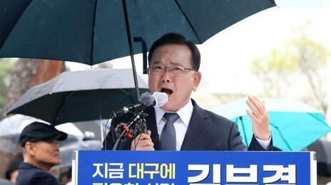 국민의힘 “대구 시민이 표 찍는 기계? 김부겸 막말”
