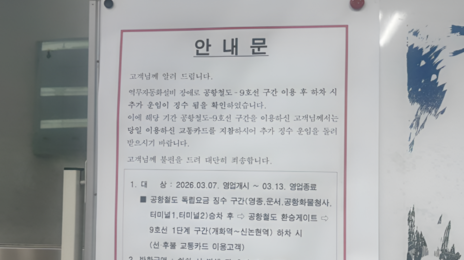 “모르면 그냥 손해”…공항철도·9호선 환승 요금 환불