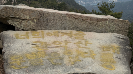 “운빨은 없다 메롱”…관악산 마당바위, 래커로 훼손됐다