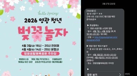 ‘벚꼬ㅊ놀자’, ‘꼬ㅊ…추제’…영광군, 벚꽃축제 홍보 문자 논란