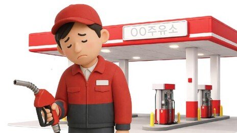 직영보다 휘발유 86원 비싼 자영 주유소… 헷갈리는 기름값