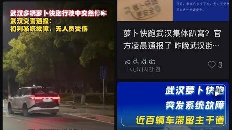 “고가도로 한복판서 멈췄다”…中 바이두 로보택시 집단 먹통