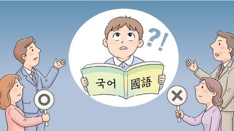 국가교육위 “문해력 위해 초등 교과서 한자병기 논의 시작”
