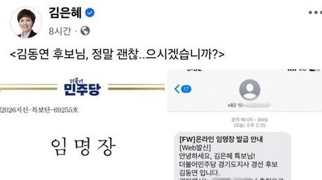“괜찮으시겠습니까?”…김은혜한테 ‘특보 임명장’ 날린 김동연 캠프