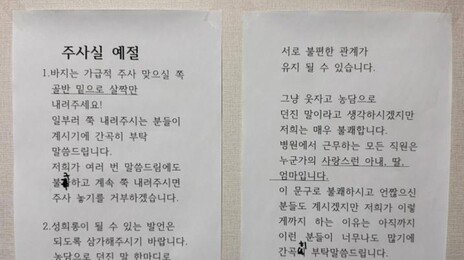 “제발 바지 살짝만 내려야“ 주사실에 붙은 안내문, 왜?