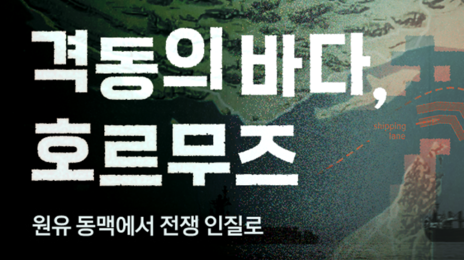 격동의 바다, 호르무즈…원유 동맥서 전쟁 인질로