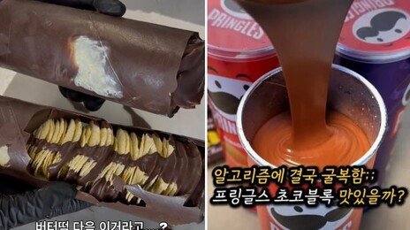 두쫀쿠 봄동 버터떡 가고…‘단짠 끝판왕’ 초코프링글스 화제