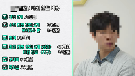서울대 치대생 “고3때 대치동 학원 9개-월 500만원 들었다”
