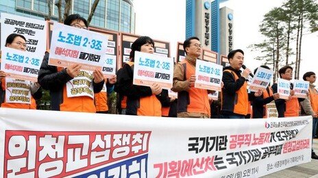 “정부가 진짜 사장” 공무직 노조, 기획처에 교섭 요구