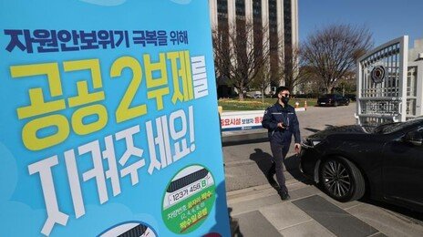 내일부터 공영주차장 ‘승용차 5부제’…8일 0시부터 전격 시행