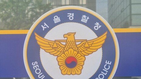 경찰 “108차례 허위신고” 60대에 손배청구