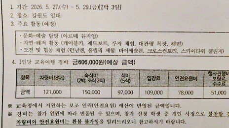 “강원도 수학여행이 60만원?”…중학교 학부모들 시끌