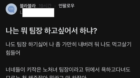 “나도 팀장하기 싫어”… 뒷담화에 분노한 대기업 팀장