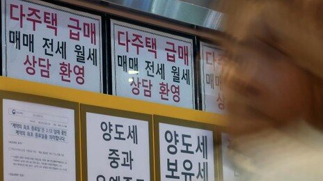 매물 더 내놓게… 내달 9일까지 거래 신청만 해도 중과 유예