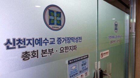 신천지 자금 정치권 유입 의혹…검경, 이만희·신천지 간부 조사 임박