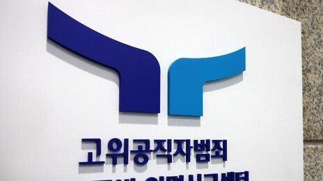 법왜곡죄 1호 공수처 이첩 사건, ‘김정숙 옷값 무혐의’ 지검장 고발건