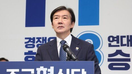 조국 평택을 출사표, 與선 김용 출마설… 친문 vs 친명 대결 가능성