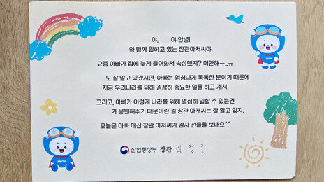 “아빠 늦게 와서 속상했지?”…직원 자녀들에 편지 쓴 김정관
