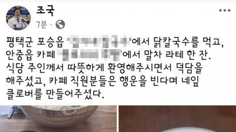 조국, 평택시를 평택군으로 표기…野 “시군도 모르고 출마하나”