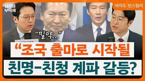 “조국에 무공천 밀약?…정청래 경쟁자 되는데 쉽게 안 내줘”