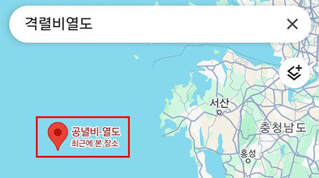 격렬비열도 검색하니 ‘공녈비-열도’…구글 지도 또 오류