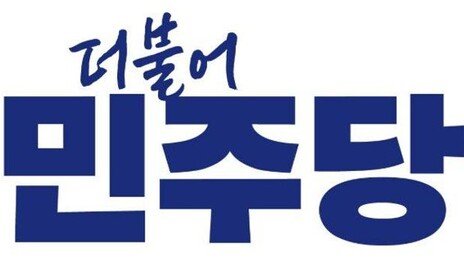 민주, ‘울산 남갑’에 전태진 변호사 전략공천 유력