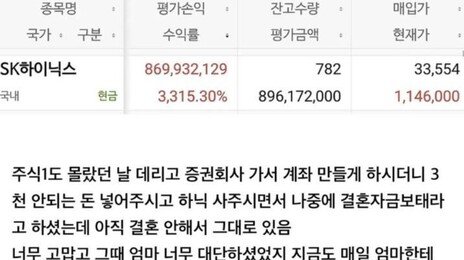 “어머니 손에 계좌 개설…SK하이닉스 3315% 수익, 결혼자금 마련”