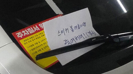 “경비원 만만찮네”…주차빌런 협박에도 스티커 ‘딱’