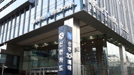 “편의점서 결제가 안 돼”…신한카드 오프라인 매장서 결제 오류
