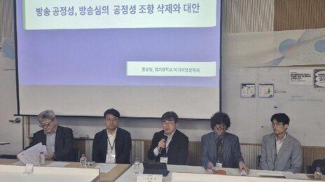 방송학계 “공정성 심의 재검토 필요…변화한 미디어 환경 반영해야”