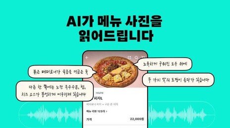 “AI가 음식사진 분석해 음성으로 읽어드립니다”