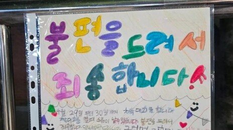 “시끄러워 죄송합니다”…운동회 앞둔 초등학생이 쓴 안내문