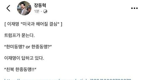 장동혁, 트럼프 ‘까불면 다친다’ 사진 걸고 “李는 친북 한중동맹”