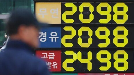 [사설]석유 최고가격제 부작용 가시화… 출구전략 가동할 때