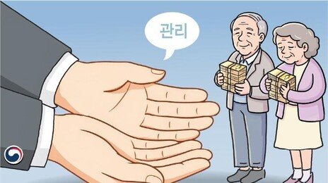기초연금 받는 65세이상 치매머니, 최대 10억까지 무료로 관리