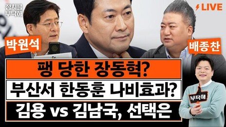 국힘 후보들 ‘장동혁 손절’… 전재수·박형준 ‘첫 오차범위 내 접전’ 한동훈 나비효과?