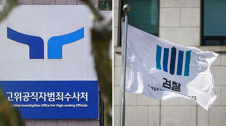 공수처·檢 ‘5년 핑퐁’…13억 뇌물 감사원 간부 ‘면죄부’