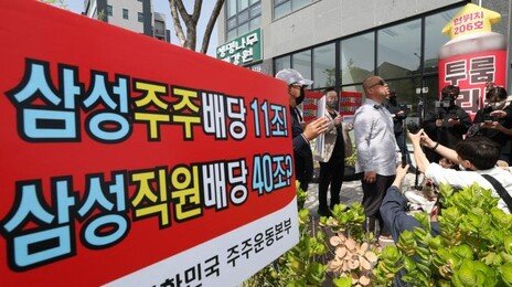 삼전 노조 “성과급 45조 달라”…소액주주 “악덕 채권자냐” 맞불 집회