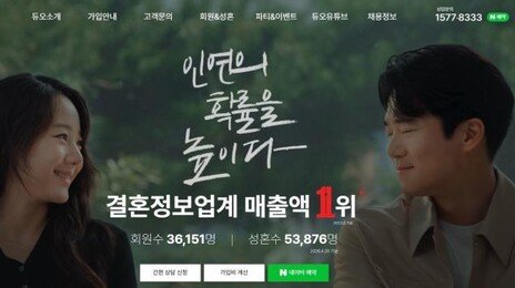 키-몸무게-학력까지…듀오, 43만 회원 민감정보 다 털렸다