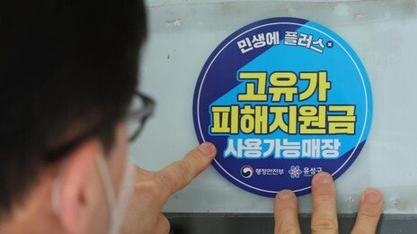 소득 줄었는데 ‘고유가 피해지원금’ 탈락… 내달 18일부터 이의신청