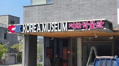 “KOREA 간판 달고 中유물 전시”…은평 한옥마을 사설 박물관 논란