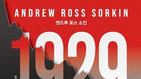 1929년의 교훈… ‘우상향 신화’를 경계하라 [책의 향기]