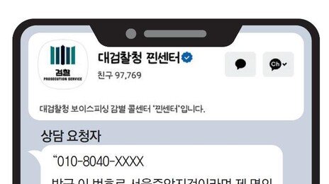 “檢이라며 휴대전화 연락”… “그 번호 쓰는 직원 없어요”