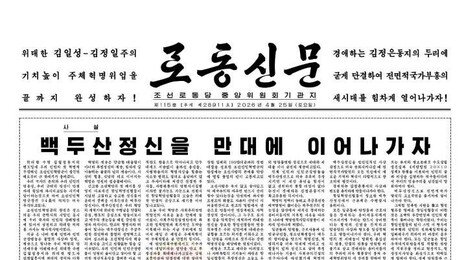 北, 인민혁명군 창건 94주년 맞아 ‘백두산정신’ 계승 강조