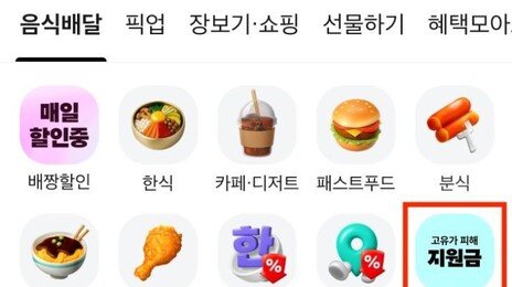“배달앱서 고유가 지원금 사용 가능”…배민·요기요, 사용 편의성 개선