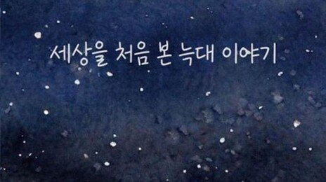 ‘늑구’ 소재 동화 연이어 등장…누리꾼 반응은?