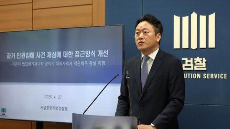 검찰 “과거 인권침해 재심때 무죄·면소 적극 구형”