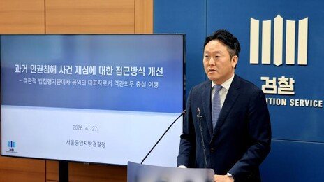 檢, 인권침해 재심때 무죄-면소 적극 개진